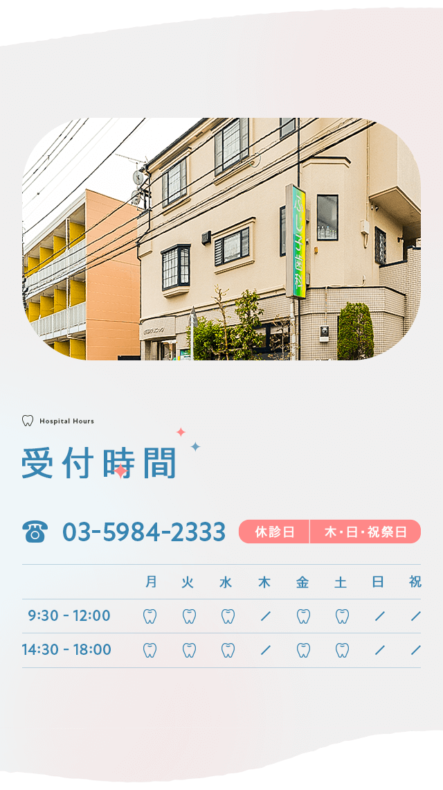 お問い合わせ | ふじ子歯科クリニック